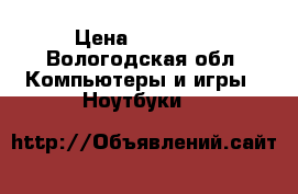 Samsyng-HP300E7A › Цена ­ 11 000 - Вологодская обл. Компьютеры и игры » Ноутбуки   